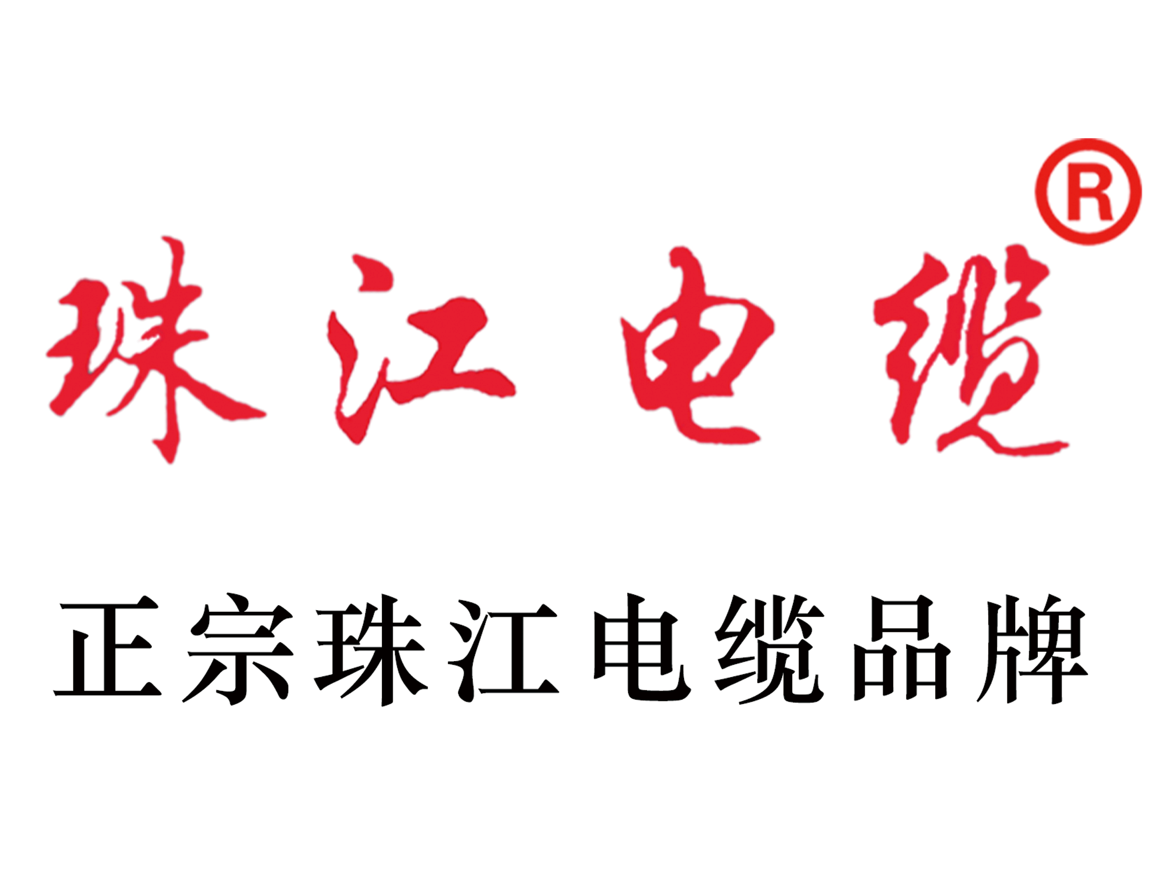 【珠江電纜】銅芯電纜創(chuàng)新技術(shù)，引領(lǐng)行業(yè)新潮流